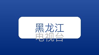 黑龙江文体在线直播