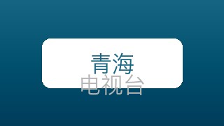 青海新闻在线直播