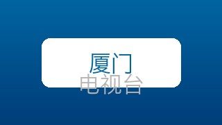 厦门新闻在线直播