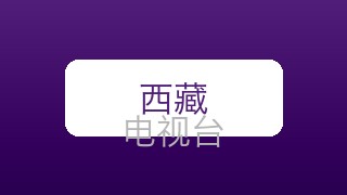 西藏少儿在线直播