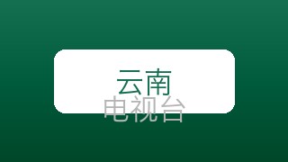 云南少儿在线直播